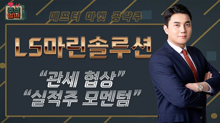 [주식남녀] 애프터마켓 공략주! 내일장 탑픽 종목 'LS마린솔루션(060370)'