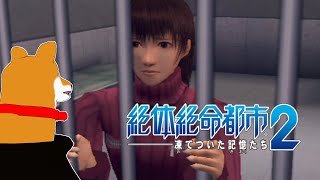 【絶体絶命都市2】#3 絶対犯人じゃない佐伯【Vtuber】