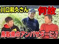 【カープOBを回る旅】川口和久さんは何故鳥取県のアンバサダーに?【川口和久】【高橋慶彦】