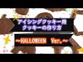 アイシング用  クッキー生地の作り方　~Halloween Ver.~