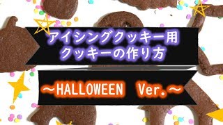 アイシング用  クッキー生地の作り方　~Halloween Ver.~