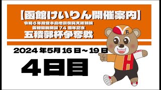 (2024/05/19) 　令和6年能登半島地震支援競輪　開設74周年記念五稜郭杯争奪戦　4日目｜函館競輪