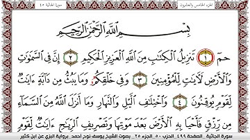 سورة الجاثية مكتوبة يوسف نوح احمد برواية البزي عن ابن كثير