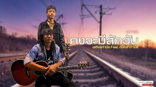 คงจะมีสักวัน - เต๋อ เรวัติ พุฒินันท์ [Cover by เสถียร ทำมือ feat. ต้นกล้า ทำมือ]