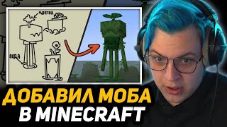 видео: ПЯТЁРКА СМОТРИТ - Вы нарисовали мобов и я добавил их в Майнкрафт | Реакция на Бава картинка: ПЯТЁРКА СМОТРИТ - Вы нарисовали мобов и я добавил их в Майнкрафт | Реакция на Бава