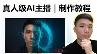 超真实AI数字人制作最新方法(Heygen教程)|YouTube新手打造自己的虚拟主播!AI分身 | AI虚拟人 | 数字分身