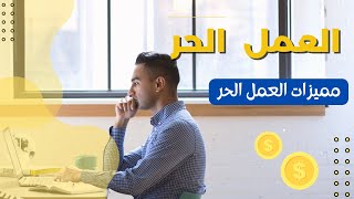 العمل الحر | مميزات العمل الحر | أهم مواقع العمل الحر