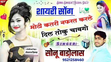 Song {264} || सोनू बाडो़लास का दर्द भरा शायरी सोंग || मोटी कतरी नफरत करले || Sonu Singer Meena Geet