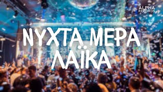 Νύχτα Μέρα Λαϊκά | Non-Stop Mix