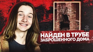 Через 7 лет после пропажи найдено тело парня при странных обстоятельствах