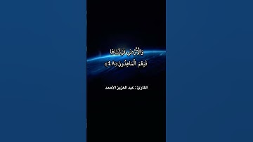 تلاوة خاشعة ومؤثرة للقارئ عبد العزيز الأحمد 🌹
