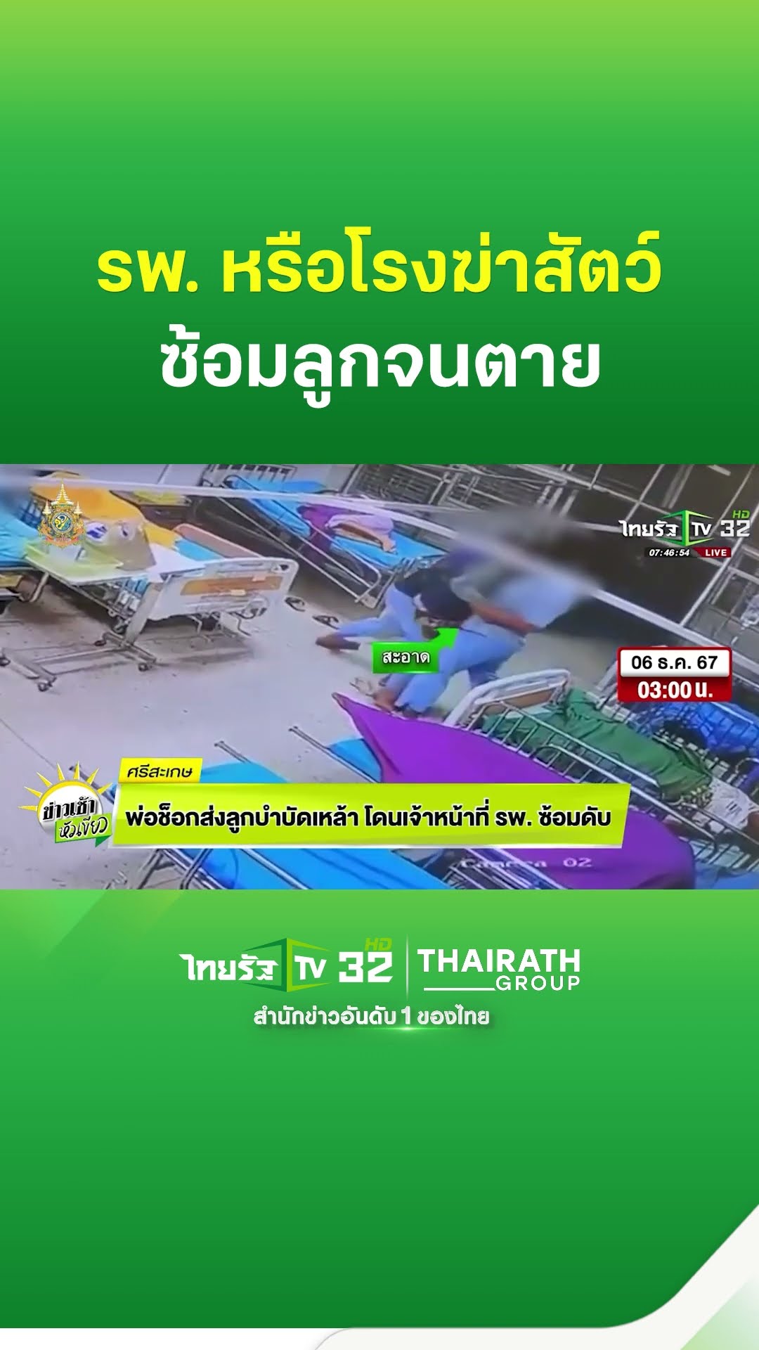 พ่อช็อก! ส่งลูกบำบัดเหล้า โดนเจ้าหน้าที่ รพ.ซ้อมดับ | ThairathTV