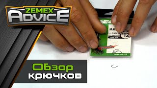 ZEMEX ADVICE / Советы от ZEMEX / Лучшие крючки для фидерной ловли