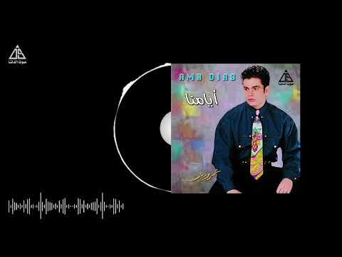       عمرو دياب هواك حيرني