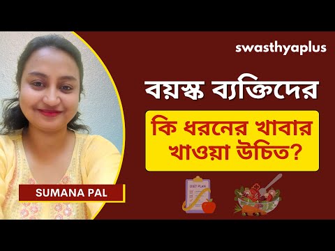 কি ধরনের খাবার বয়স্কদের এড়ানো উচিত? | Diet for Elderly/ Senior Citizens, in Bangla | Sumana Pal