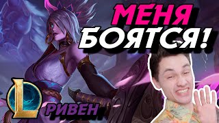 У МЕНЯ СГОРЕЛО! - БЫЛ БЫ Я НА ИХ МЕСТЕ... - РИВЕН ТОП - RIVEN - League of Legends - Летсплей LoL