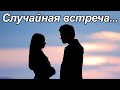 Сильный трогательный стих из жизни «Случайная встреча»