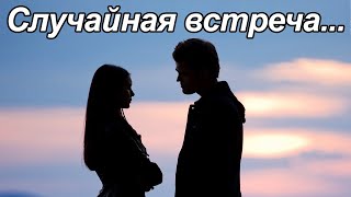 Сильный трогательный стих из жизни «Случайная встреча»