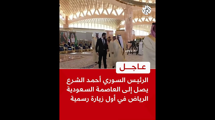 الرئيس السوري أحمد الشرع يصل إلى العاصمة السعودية الرياض في أول زيارة رسمية