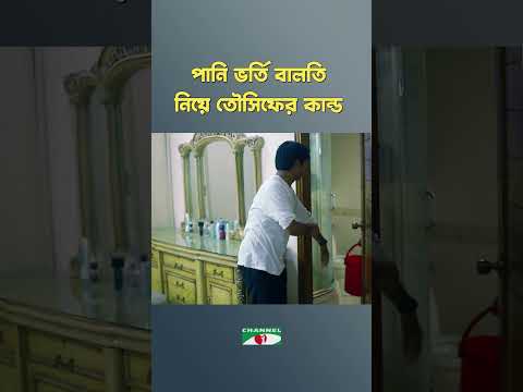 পানিও ভর্তি বালতি নিয়ে তৌসিফের কাণ্ড