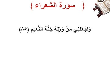 سورة الشعراء الأية 85