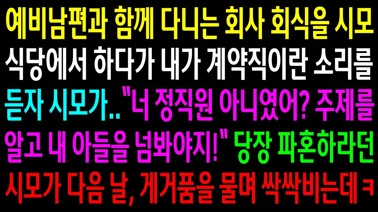 (반전사연)예비남편과 함께 다니는 회사 회식을 시모 식당에서 하다가 내가 계약직이란 소리에 파혼하라는 시모..다음 날 게거품 물며 싹싹비는데ㅋ[신청사연][사이다썰][사연라디오]