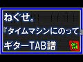 【TAB譜】『タイムマシンにのって - ねぐせ。』【Guitar】【ダウンロード可】
