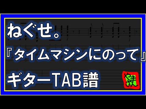 タイムマシンにのって (ギターTAB譜) - ねぐせ。