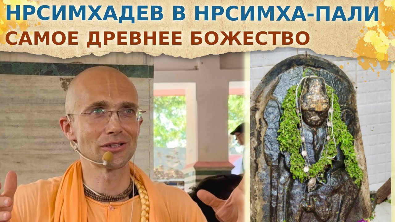 🔥 НРСИМХАДЕВ В НРСИМХА-ПАЛИ. Самое древнее Божествво на Планете.  Маяпур. 2025.03.15