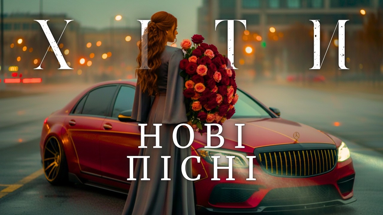 Топ Українські Хіти 2026 🔥 Популярні Пісні Онлайн Для Настрою