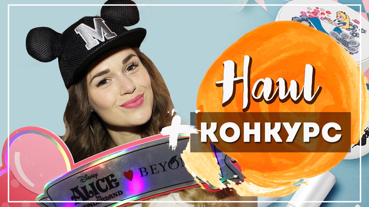 HAUL Beyond Alice in Wonderland / Летний Макияж / + КОНКУРС (ЗАКОНЧЕН)