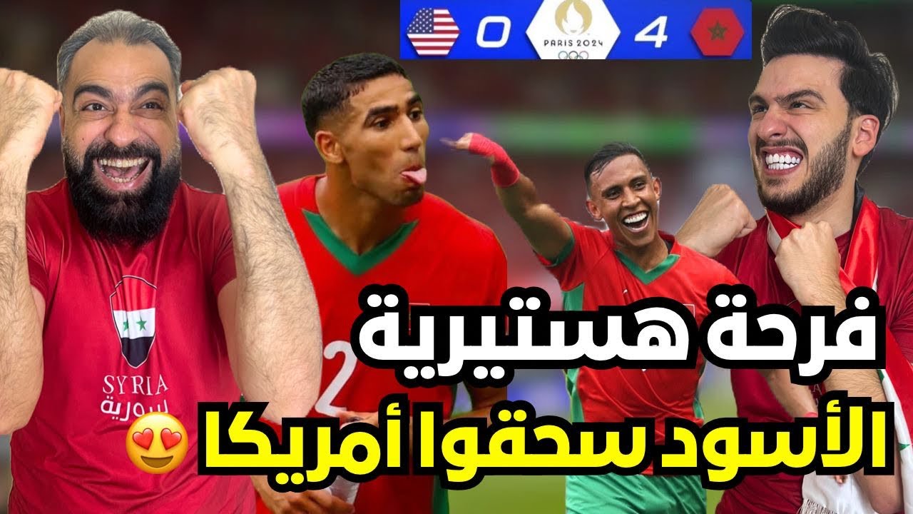 ردة فعل سوريين مباشرة على مباراة المغرب و امريكا اولمبياد باريس😍🔥( فعلوها الاسود😱)