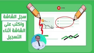 الأداة المجانية الكنز🌟هتسجل الشاشة وكمان تضيف شروحات باليد على الفيديو أثناء التسجيل