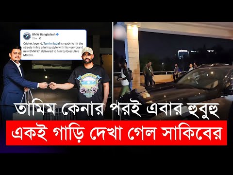 তামিম কেনার পরই এবার হুবুহু একই গাড়ি দেখা গেল সাকিবের | Shakib | Tamim | BMW i7