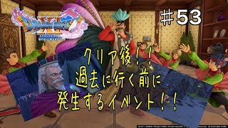 ドラクエxi 53 クリア後の世界 過去に行く前に行くべきとこ Youtube ドラクエxi 53 クリア後の世界 過去に行く前に行くべきとこ Youtube