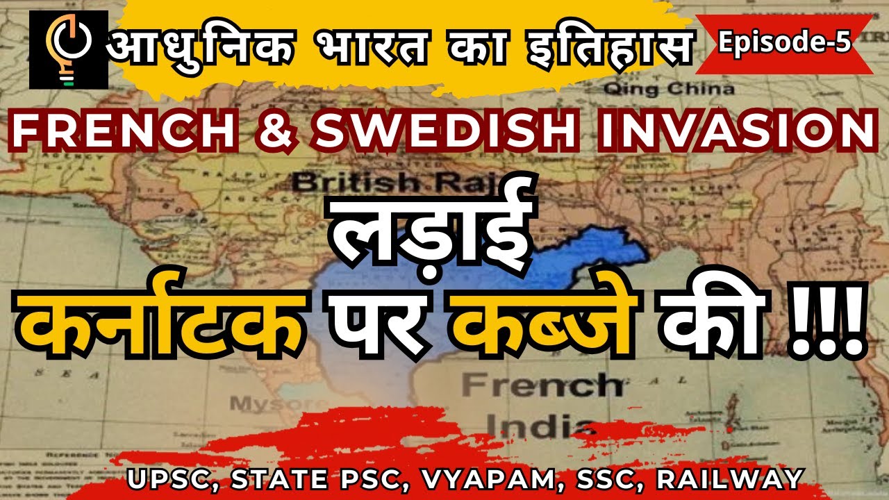 लड़ाई कर्नाटक पर कब्जे की | फ्रांसीसी और स्वीडिश आक्रमण | Modern History of India