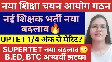 बड़ी खबर U.P. शिक्षक भर्ती 2023 | UPTET, SUPERTET नया बदलाव होगा😭 | UPTET 1/4 अंक जुड़ेगा , supertet