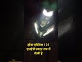 होंडा एक्टिवा 125 एलईडी लाइट रात में कैसी है