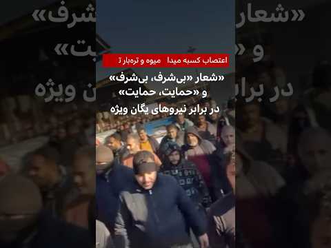 اعتصاب در میدان میوه و تره بار تهران شعار بی شرف بی شرف و حمایت حمایت در برابر یگان ویژه