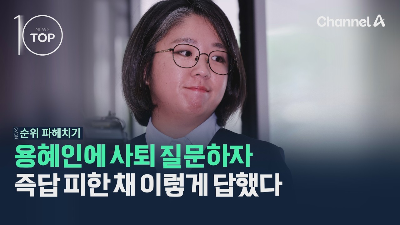 용혜인에 사퇴 질문하자 즉답 피한 채 이렇게 답했다 / 채널A / 뉴스TOP10