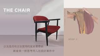 阿爸的椅子 - Yangger的心意【楊格室內建築設計】#家具是一種傳承和回憶#室內裝修設計