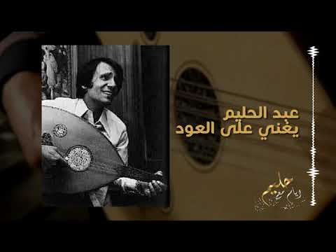 عبد الحليم حافظ يغني على العود بعد إيه