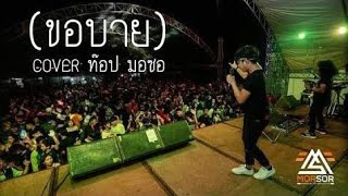 ขอบายแหน่ | ท๊อป มอซอ | Cover แสดงสด 4K