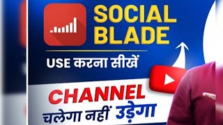 How to Use Social Blade on YouTube | Social Blade Kaise Use Kare | Social Blade#hassan ke facts