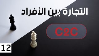 ما هي التجارة والأعمال بين الافراد - C2C