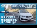 スバル インプレッサ スポーツ STI Sport FF仕様 試乗レビュー by 島下泰久