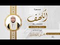 سورة الكهف القارئ يحيى الأركاني ليالي رمضان ١٤٤٤هـ 