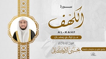 سورة الكهف  | القارئ يحيى الأركاني | ليالي رمضان ١٤٤٤هـ