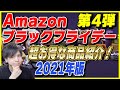 【第4弾】Amazon ブラックフライデー 2021年版！おすすめ商品とお得な買い方を紹介！【Amazonセール 2021】