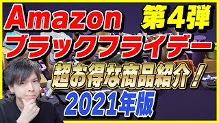 【第4弾】Amazon ブラックフライデー 2021年版！おすすめ商品とお得な買い方を紹介！【Amazonセール 2021】